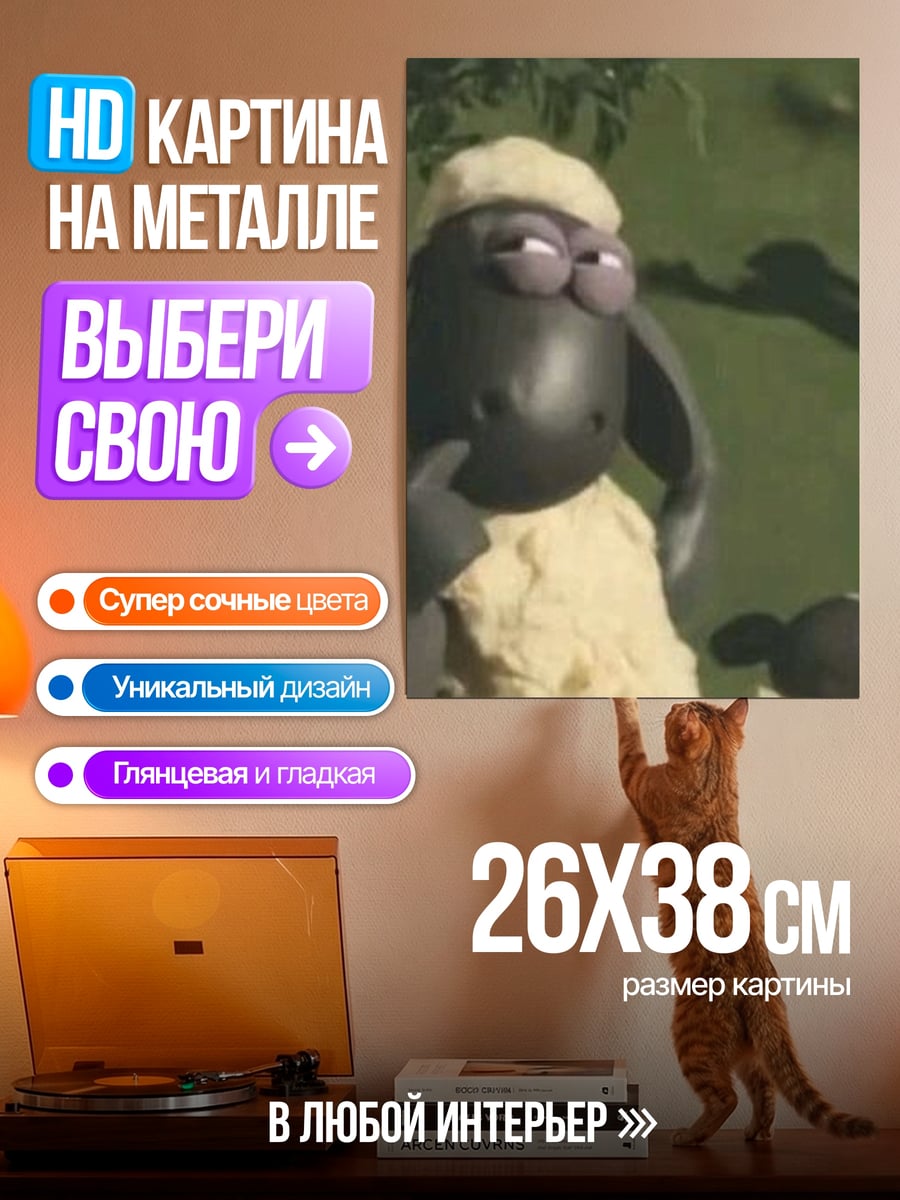 Картина на металле Овечка Шон задумчивая