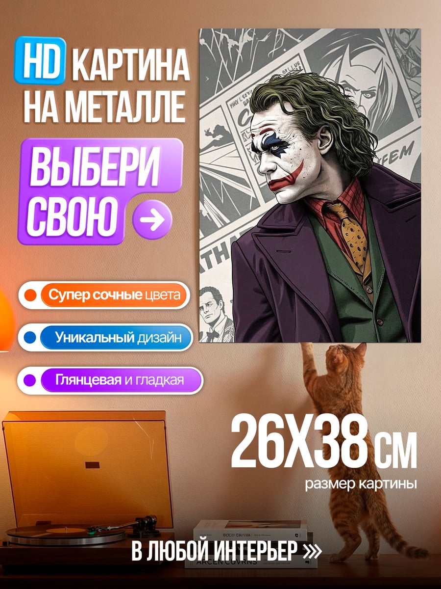 Картина на металле Джокер с улыбкой