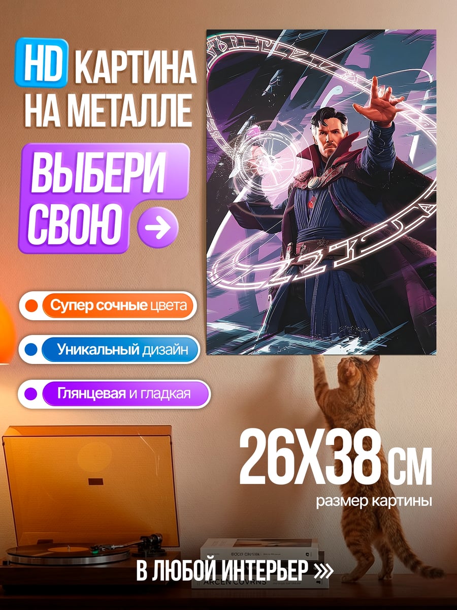 Картина на металле Доктор Стрэндж магия