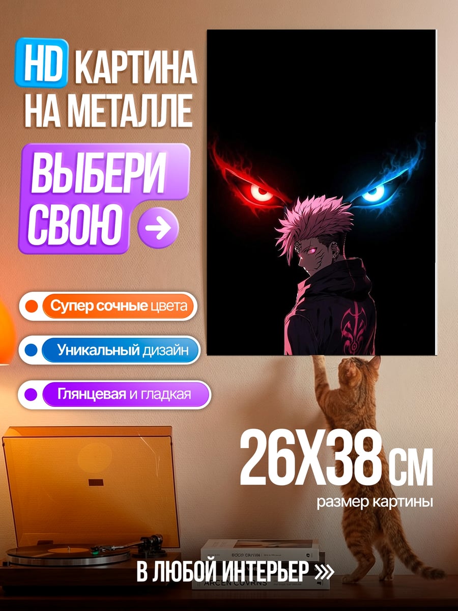 Картина на металле Юджи Итадори глаза