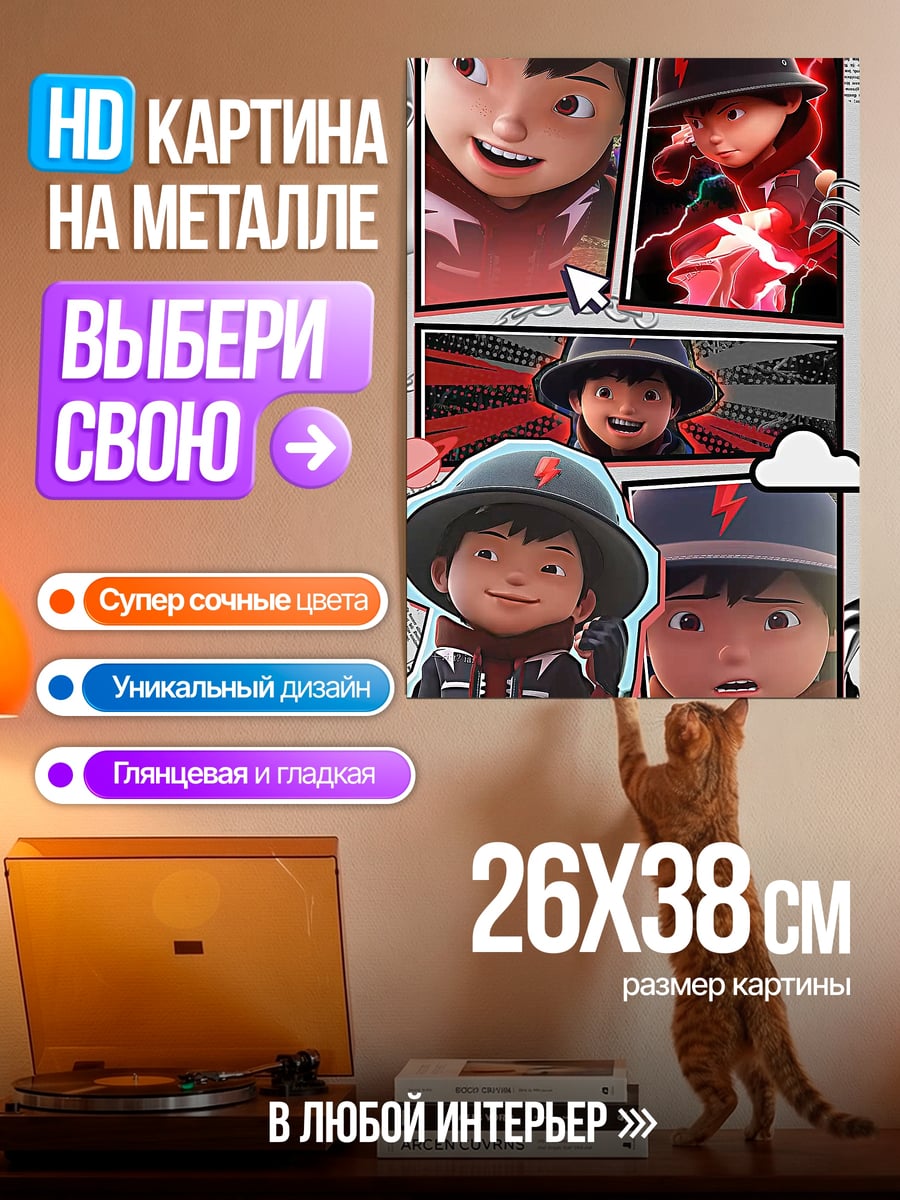 Картина на металле Бойбои сила молнии