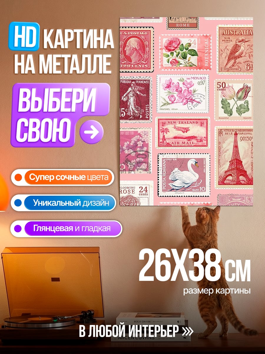 Картина на металле Коллекция почтовых марок