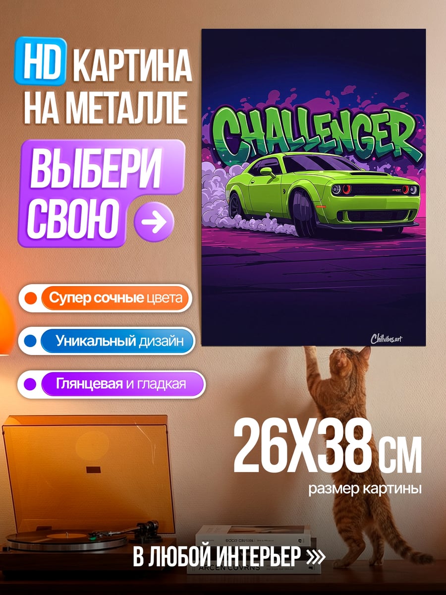 Картина на металле Dodge Challenger