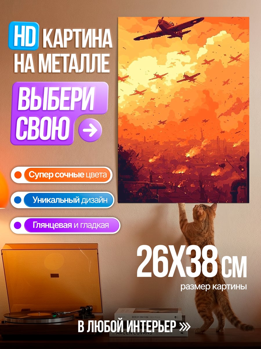 Картина на металле Бомбардировка города