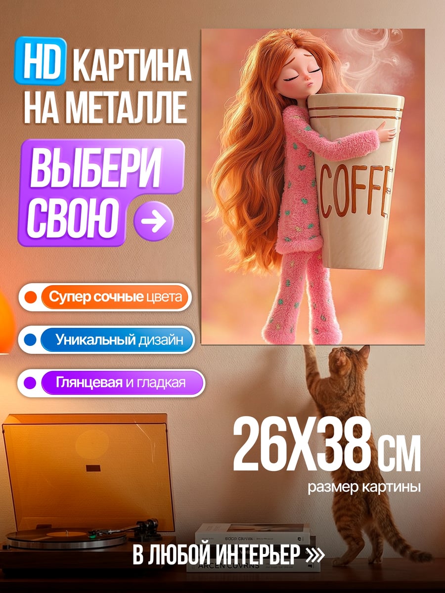 Картина на металле Девушка с кофе