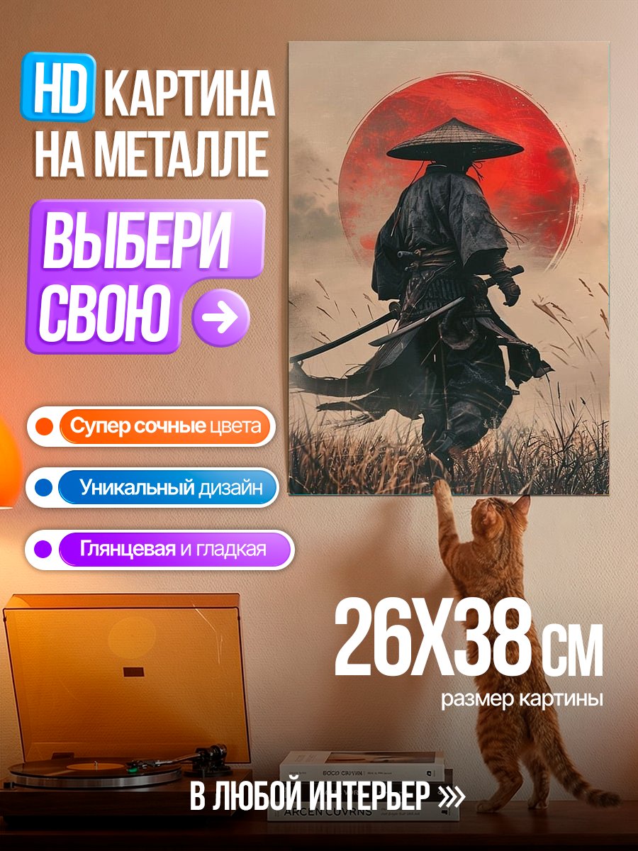 Картина на металле Самурай на закате