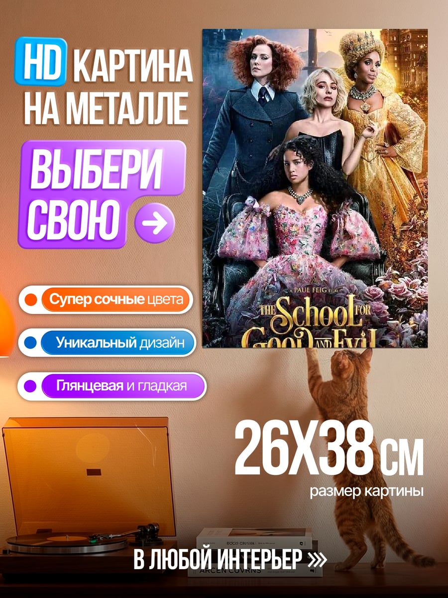 Картина на металле Школа добра и зла