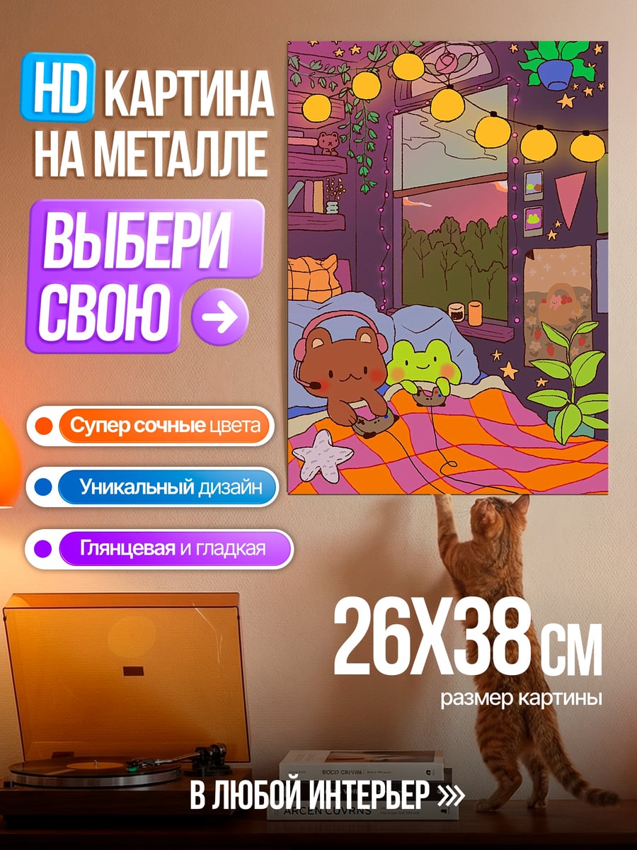 Картина на металле Уютная комната с друзьями