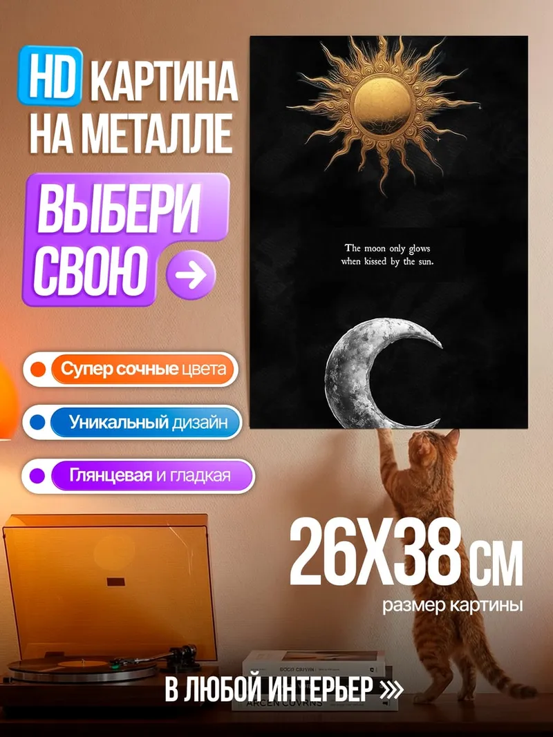 Картина на металле Солнце и Луна