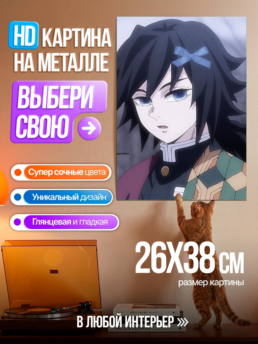 Картина на металле Аниме персонаж Гию Томиока