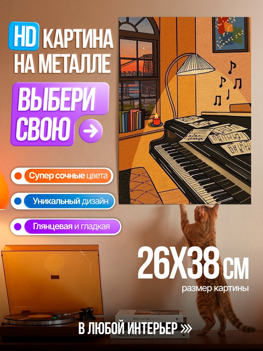 Картина на металле Пианино и ноты