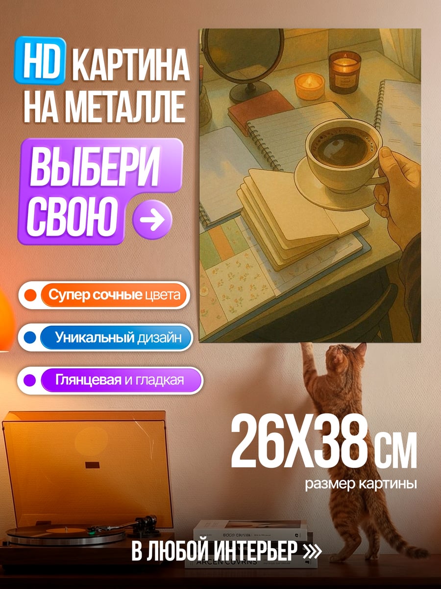 Картина на металле Уютный вечер с кофе