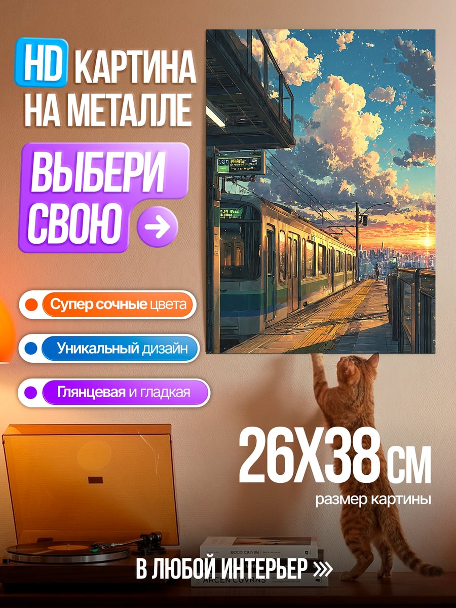 Картина на металле Поезд на закате