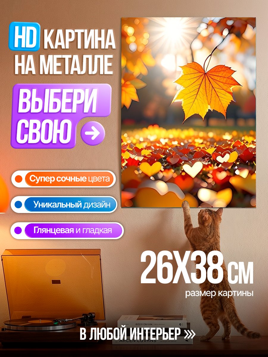 Картина на металле Осенние листья и сердца