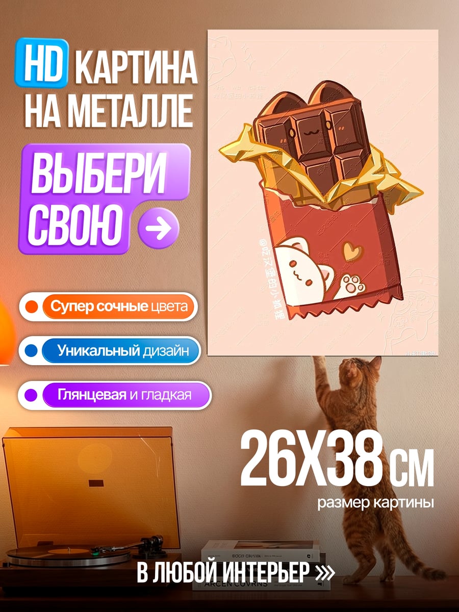 Картина на металле Шоколадка с котиком