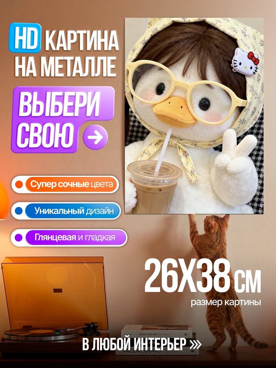 Картина на металле Утка с кофе
