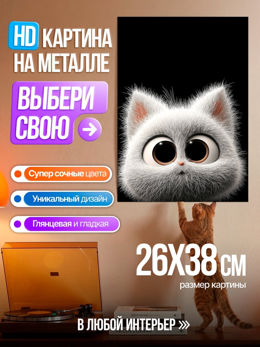 Картина на металле Пушистый котенок с глазами