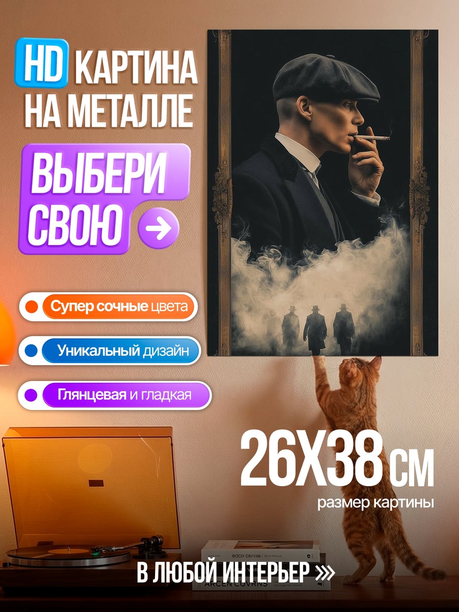 Картина на металле Томми Шелби курит
