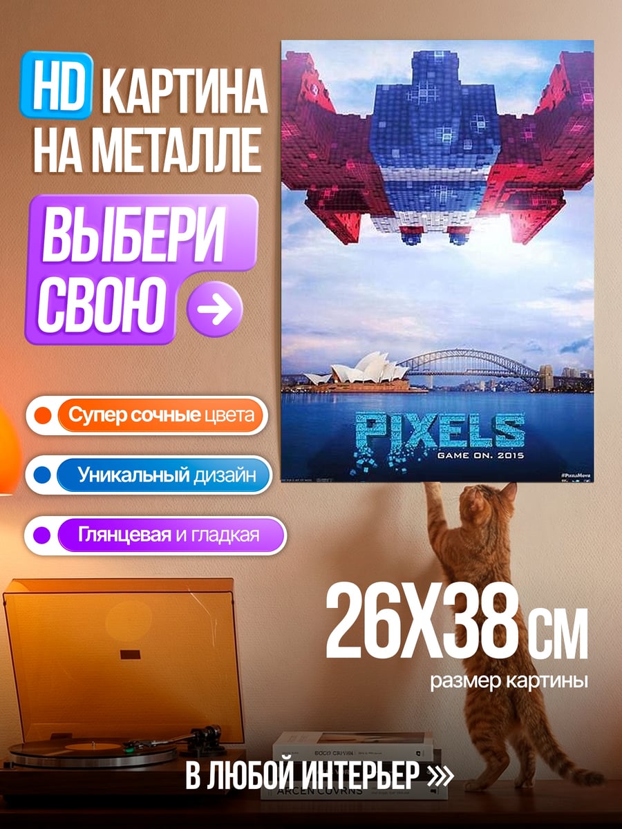 Картина на металле Пиксели игра начинается