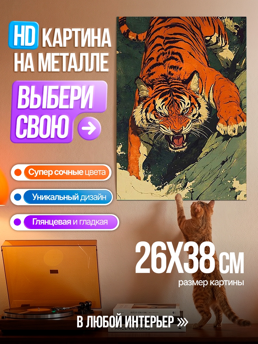 Картина на металле Охотящийся тигр
