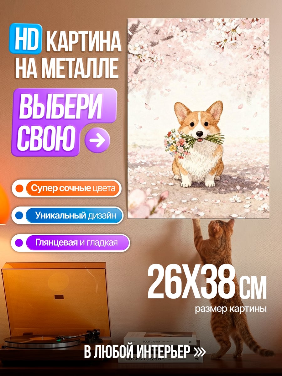 Картина на металле Корги с цветами