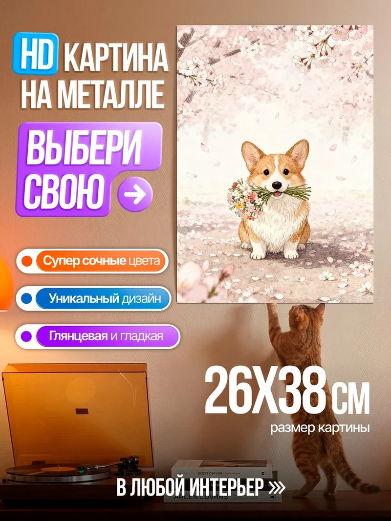 Картина на металле Корги с цветами