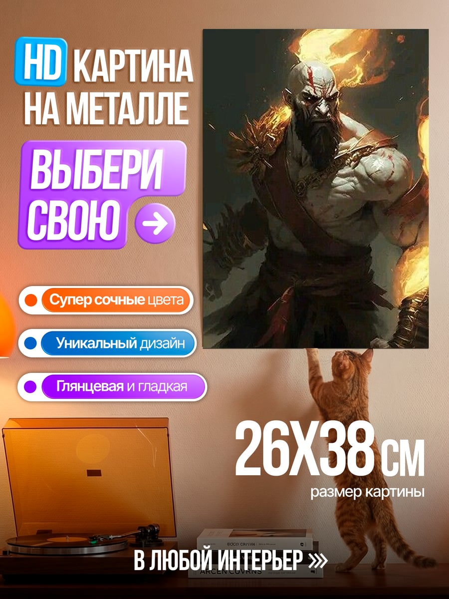 Картина на металле Кратос Бог войны