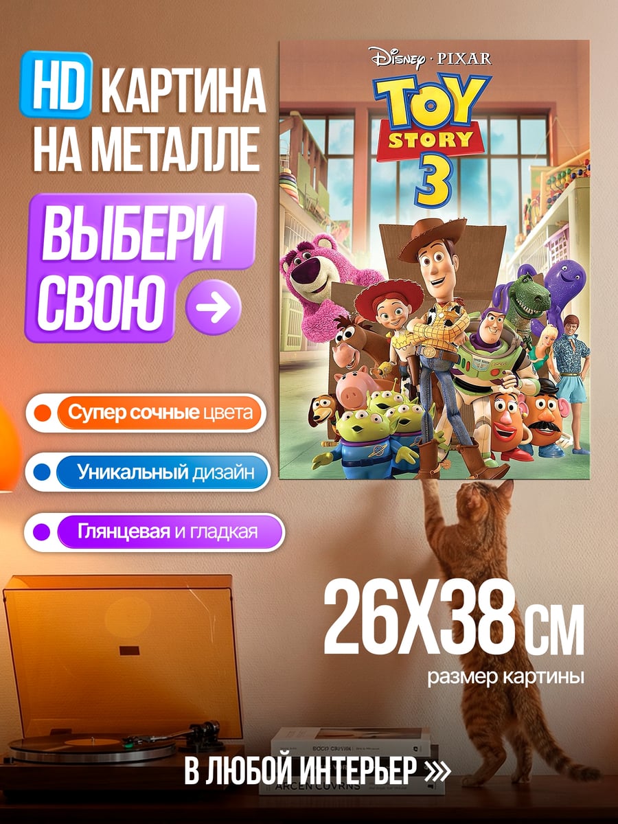 Картина на металле История игрушек 3