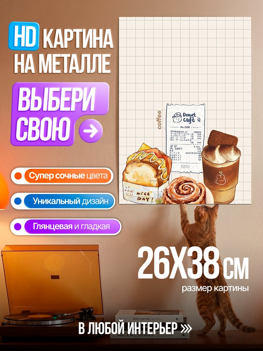 Картина на металле Кофе и выпечка