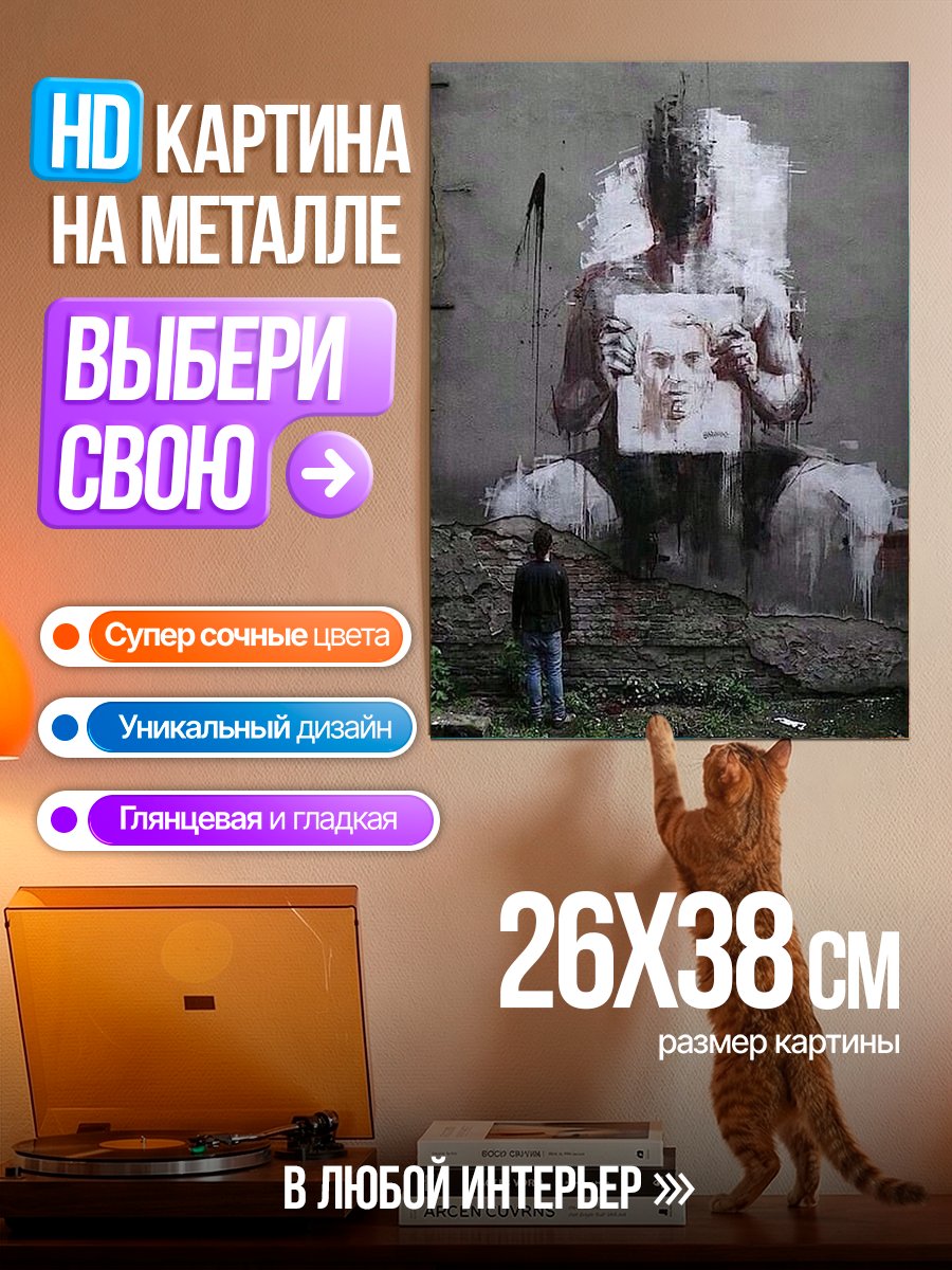 Картина на металле Стрит арт гигант