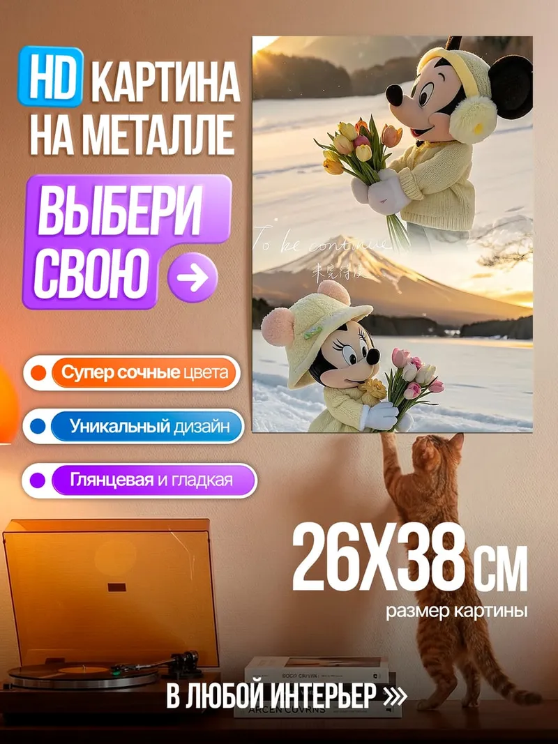 Картина на металле Микки и Минни