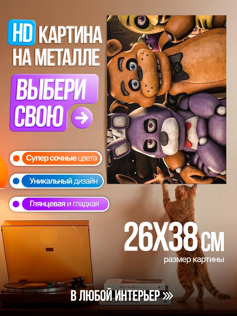 Картина на металле Пять ночей Фредди