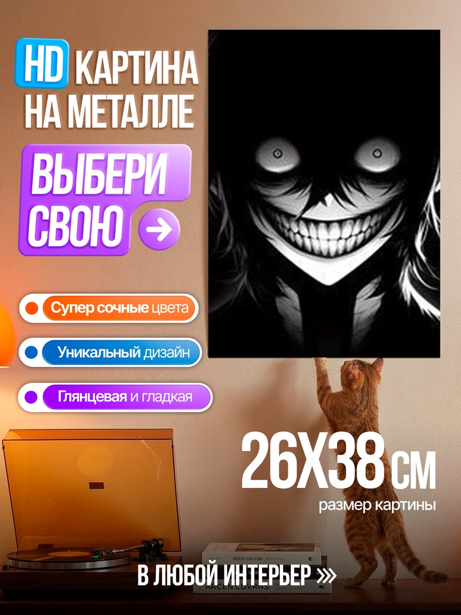 Картина на металле Зловещая улыбка