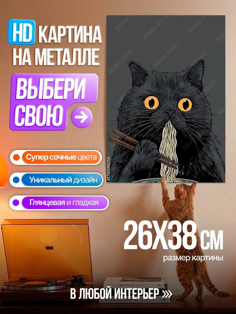Картина на металле Черный кот ест рамен