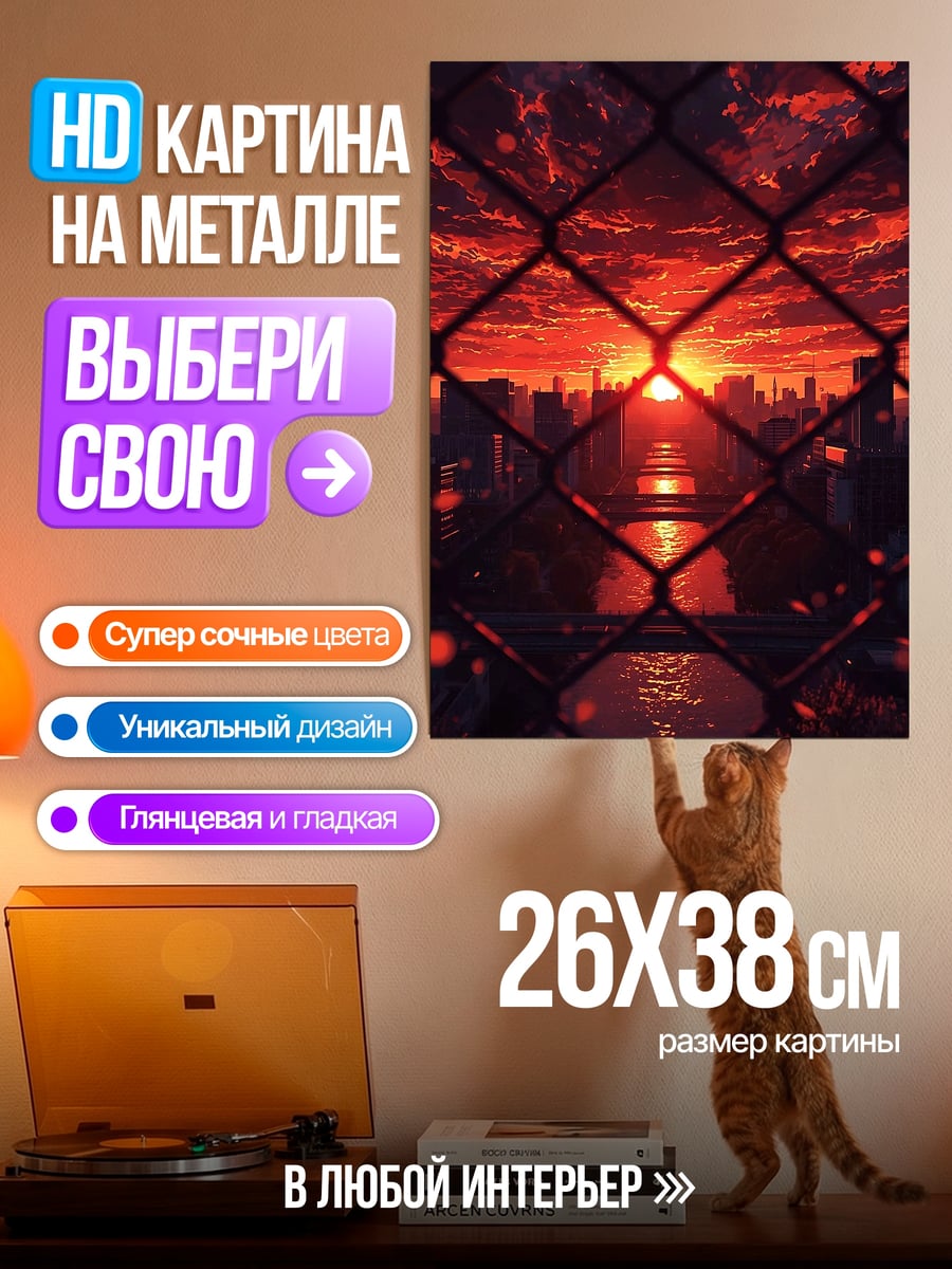 Картина на металле Закат над городом