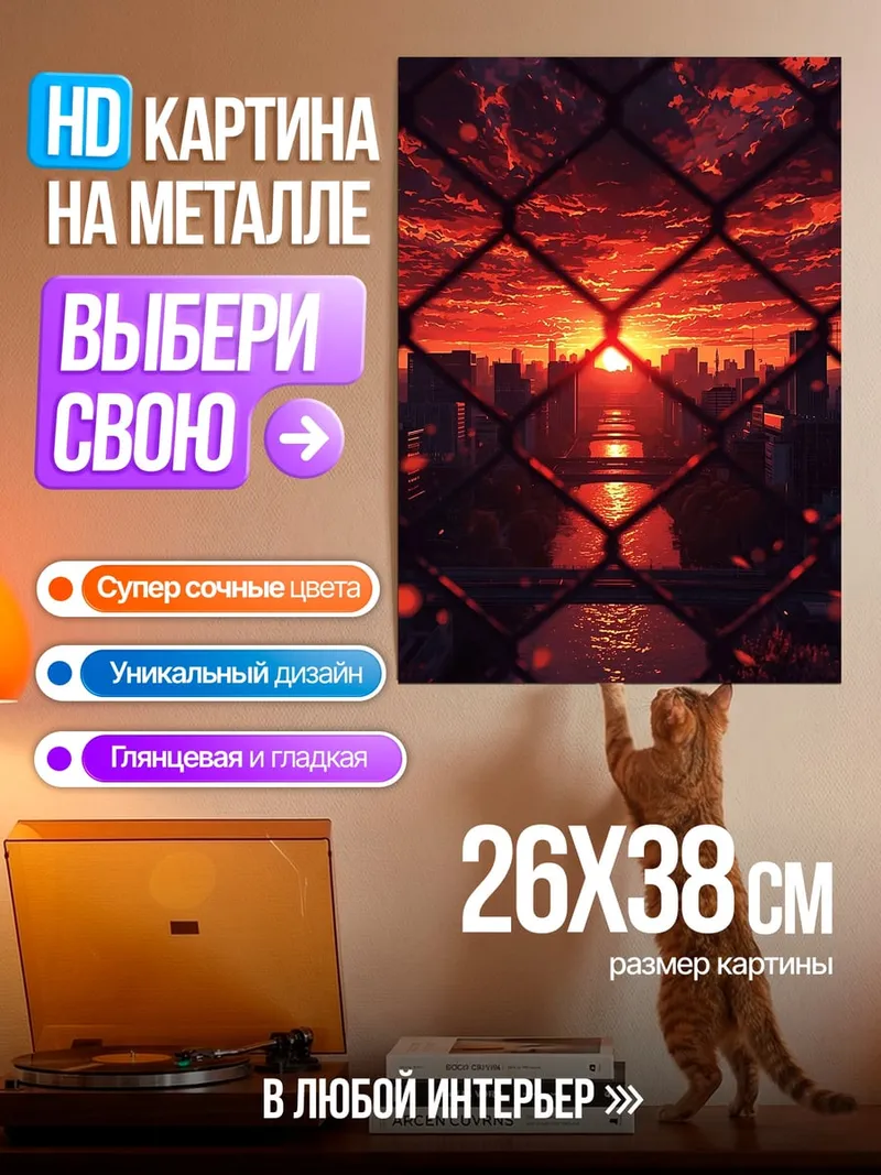 Картина на металле Закат над городом