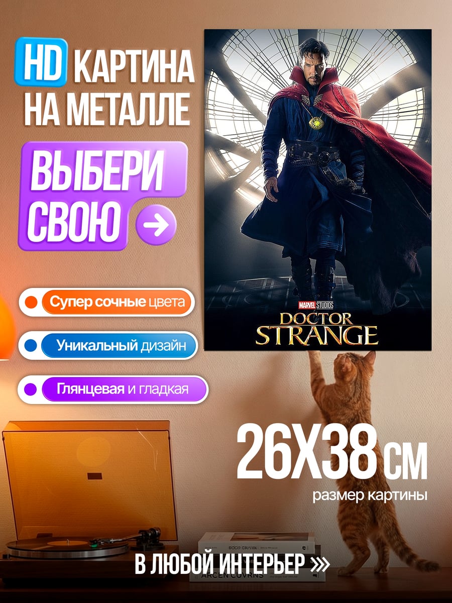 Картина на металле Доктор Стрэндж