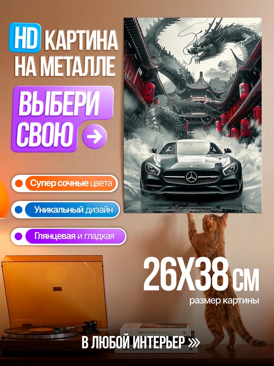 Картина на металле Дракон и автомобиль