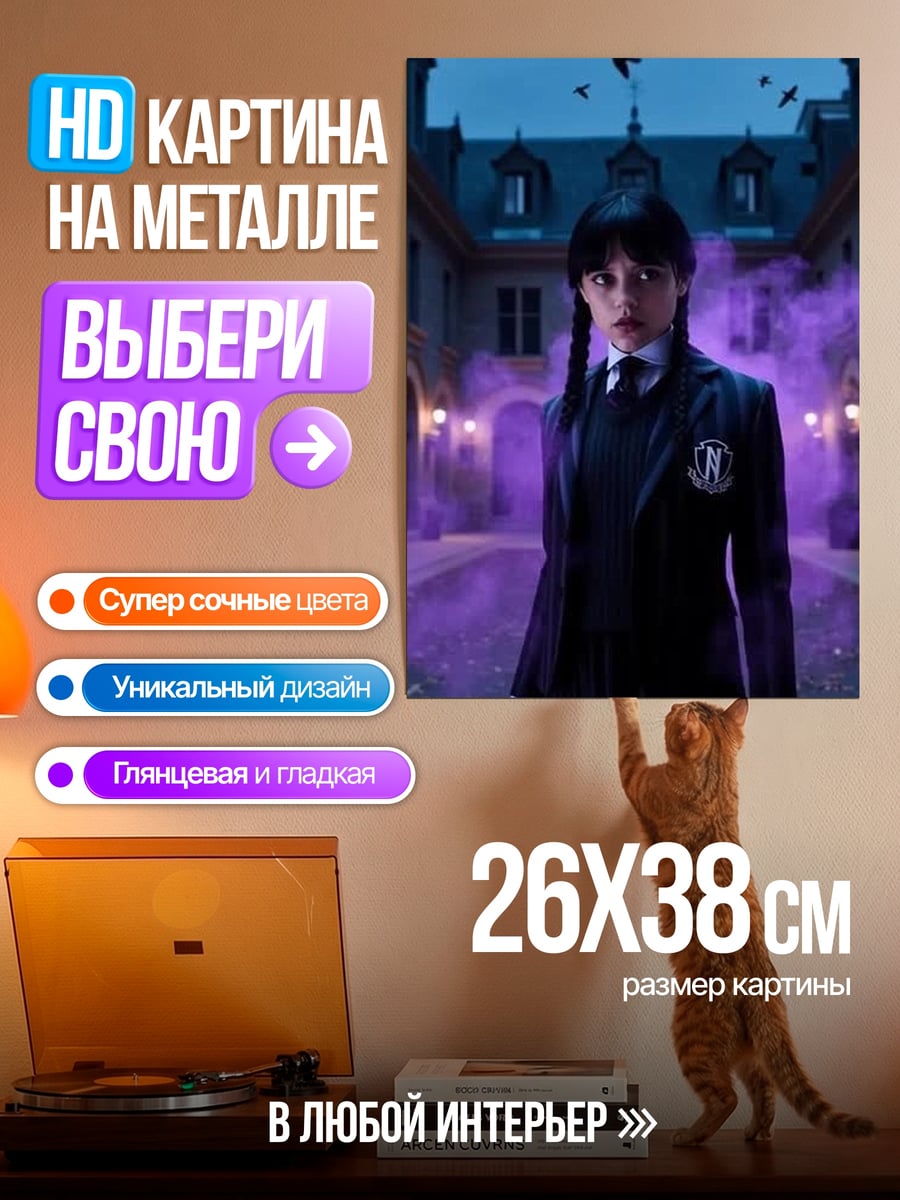 Картина на металле Уэнсдей Аддамс