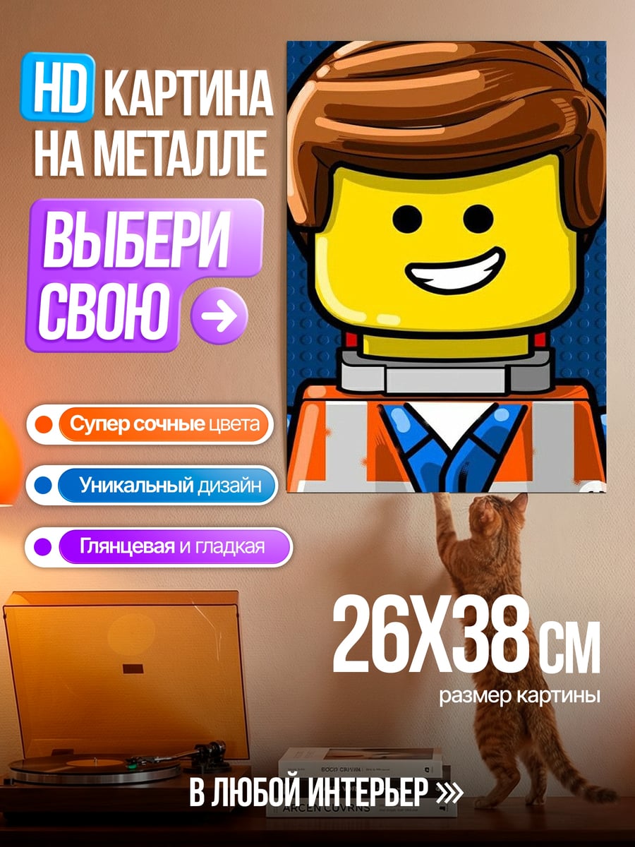 Картина на металле Эмметт Лего
