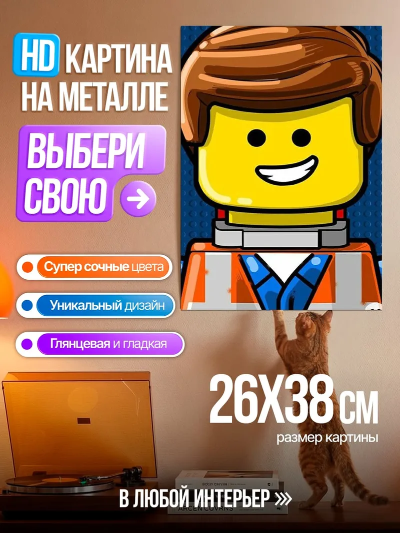 Картина на металле Эмметт Лего