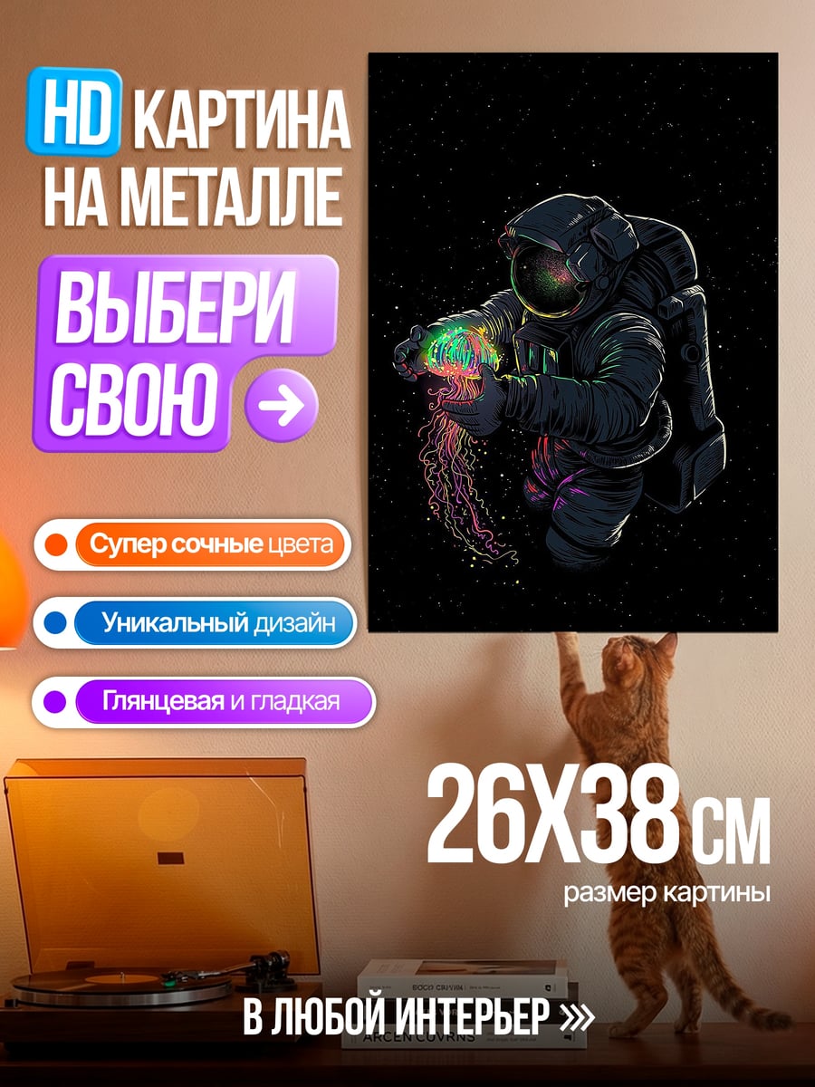 Картина на металле Астронавт в космосе