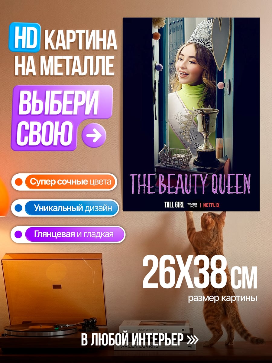 Картина на металле Девушка королева красоты