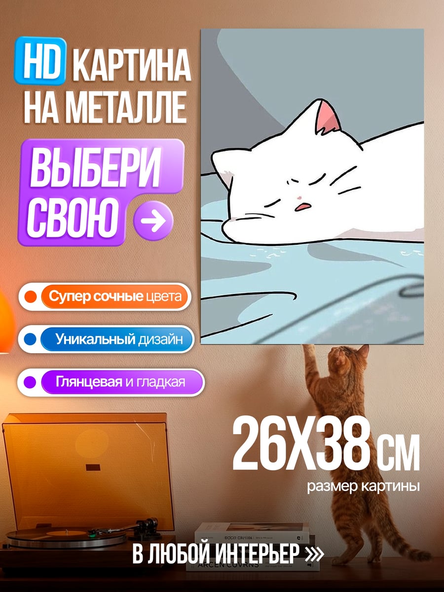 Картина на металле Спящий белый котенок