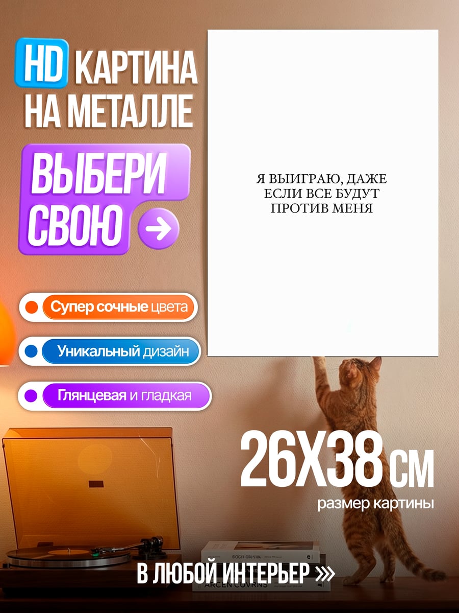 Картина на металле Выиграю против всех