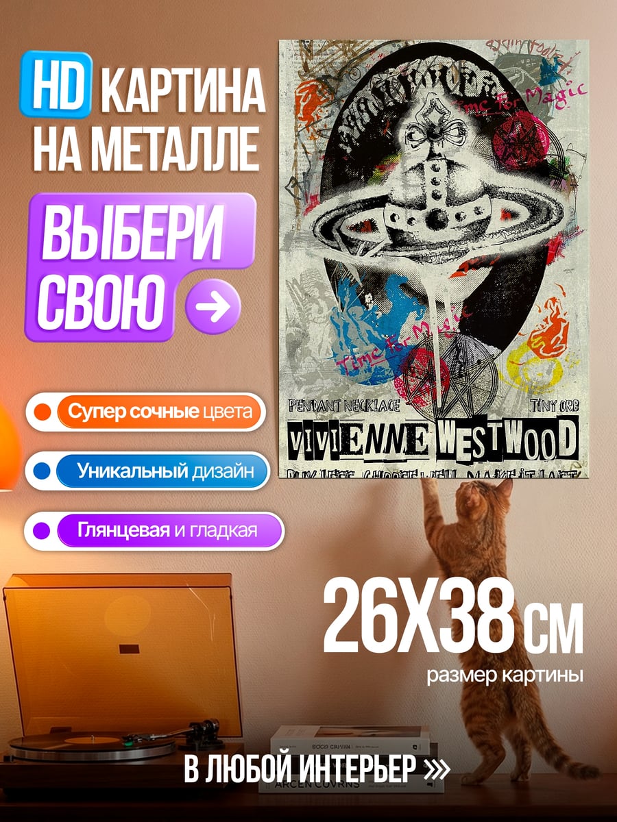 Картина на металле Vivienne Westwood