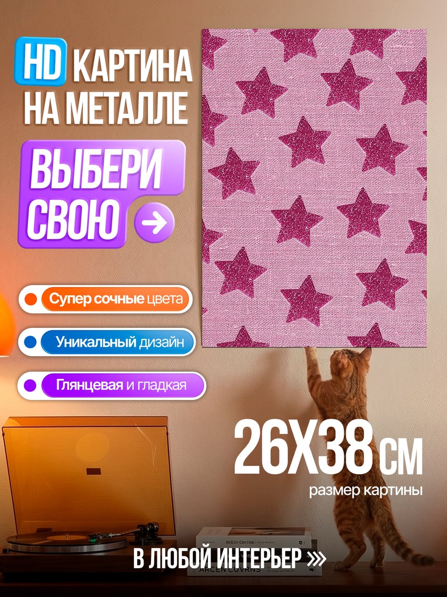 Картина на металле Розовые звезды на розовом