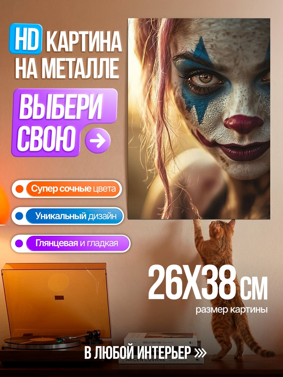 Картина на металле Девушка клоун