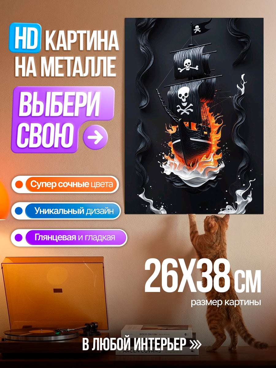 Картина на металле Пиратский корабль в огне