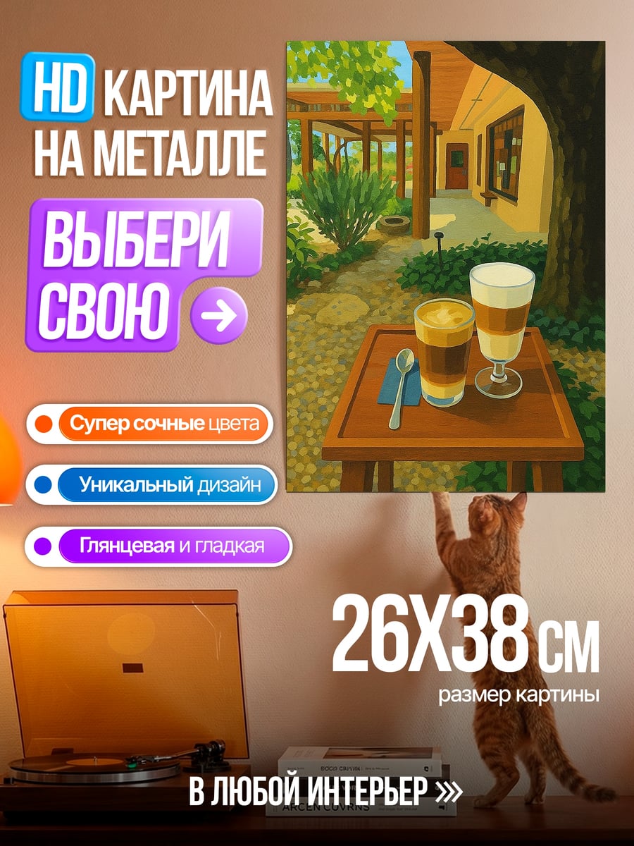 Картина на металле Кофе на веранде